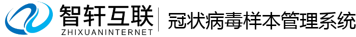 冠状病毒样本管理系统